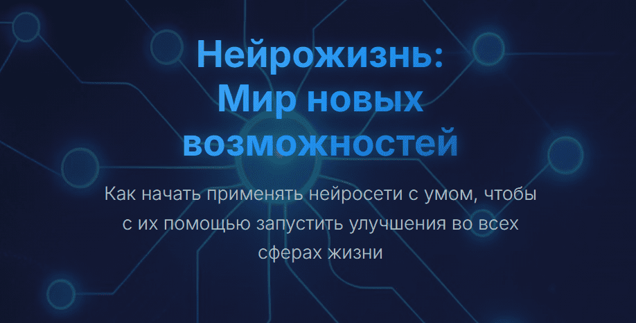 [Юрий Курилов] Нейрожизнь: Мир новых возможностей. Тариф Запись до эфира (2025)