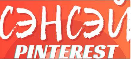[Эльнур Аббасов] Сэнсей 2.0 Pinterest (2024)