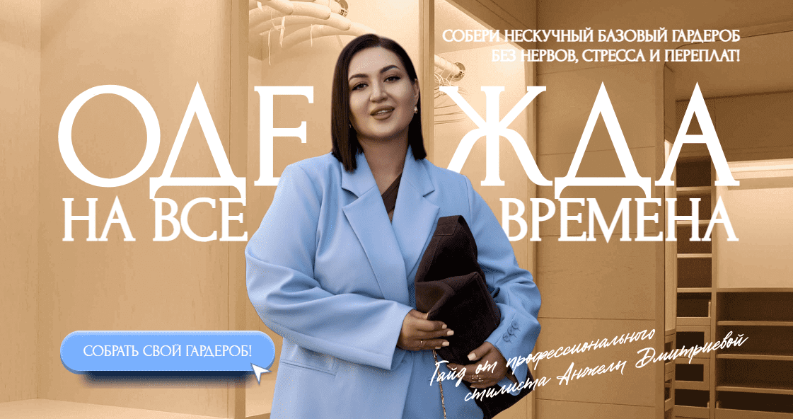 [Анжела Дмитриева] [aibazovajela] Нескучный  базовый гардероб. Тариф Премиум (2025)