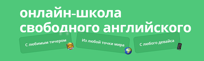 Доступ к курсам по английскому языку для детей и взрослых, с разным уровнем владения языком [Все включено №11 на 1 месяц] [englishdom.com]