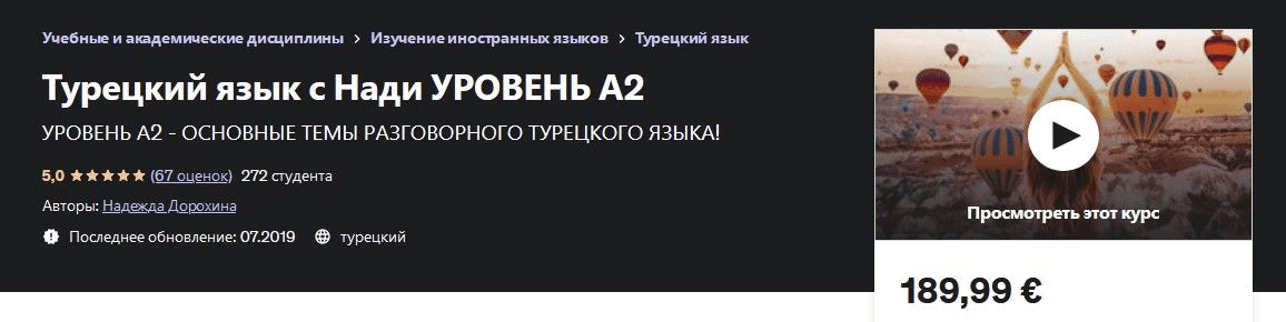 [Надежда Дорохина] Турецкий язык с Нади. Уровень А2 (2019)