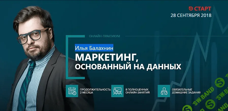 [Илья Балахин] Маркетинг, основанных на данных (2018)