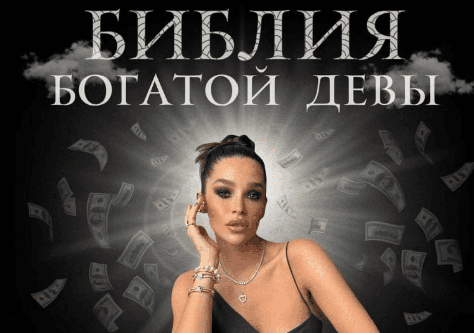 [nessvyataya] Библия богатой девы (2025)