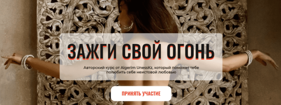 [Aigerim UnessKz] Зажги свой огонь (2021)