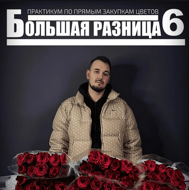 [Антон Сольвьев] Большая разница 6. Практикум по прямым закупкам цветов (2025)