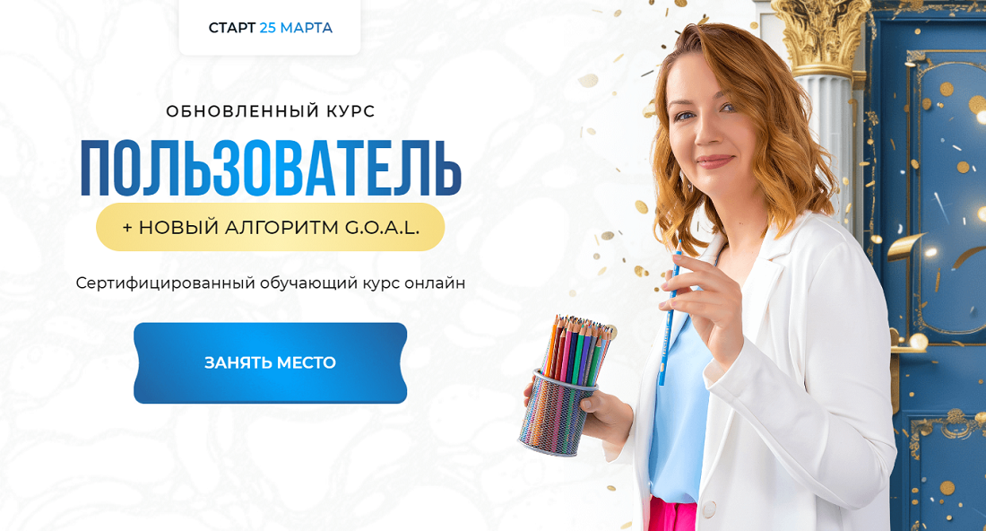 [Оксана Авдеева] [Школа нейрографики] Пользователь + новый алгоритм G.O.A.L. (2025)