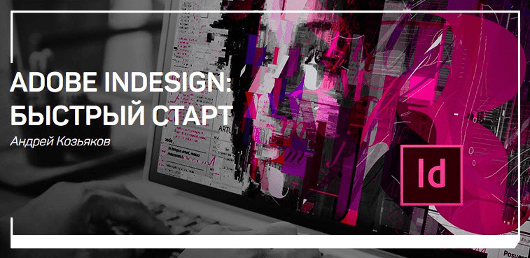[Андрей Козьяков] Adobe indesign: Быстрый старт