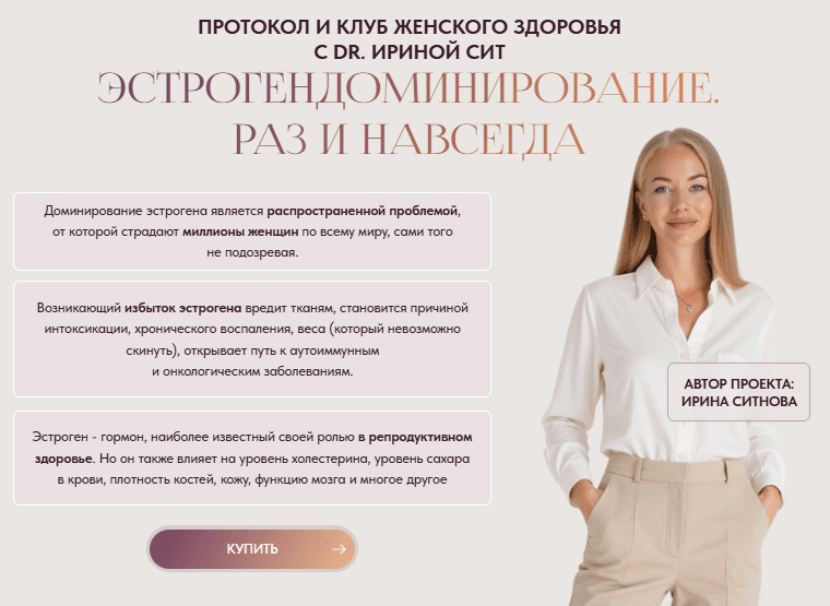 [Ирина Сит] Эстрогендоминирование. Раз и навсегда. Тариф 2 (2025)