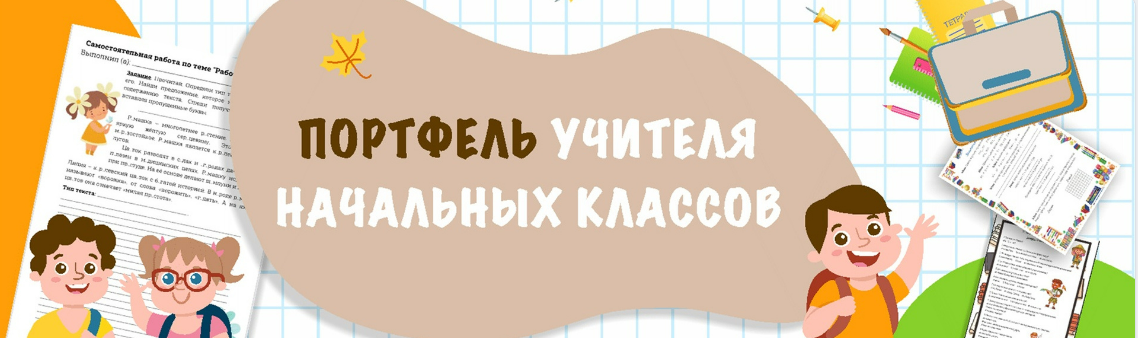 [ПОРТФЕЛЬ учителя начальных классов] Готовые уроки русского языка в одной папке (2023)