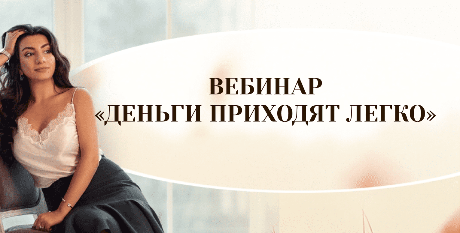 [Зина Шамоян] Деньги приходят легко (2019)