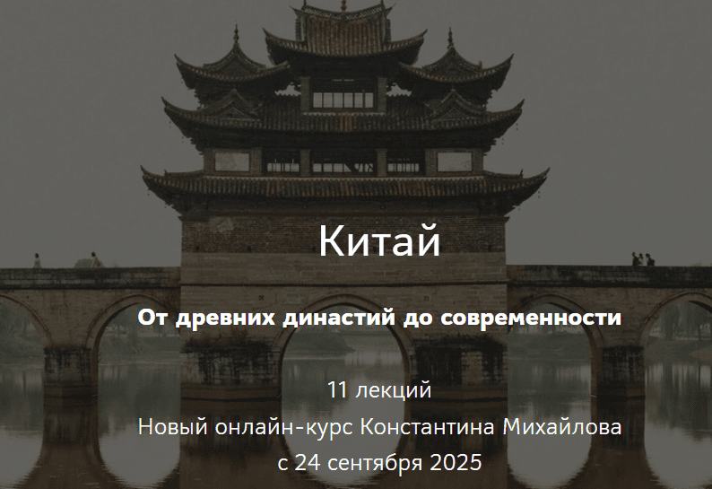 [Константин Михайлов] Китай. От древних династий до современности. Лекция 5. Эпоха Сун (2025)