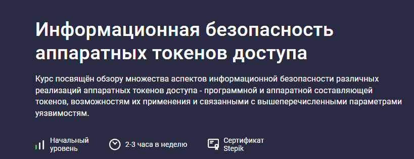 [Андрей Мякишев] [Stepik] Информационная безопасность аппаратных токенов доступа (2025)
