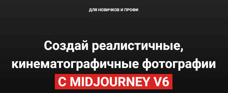 [Илья Филиппов] Создай реалистичные, кинематографичные фотографии с Midjorney v6 (2025)