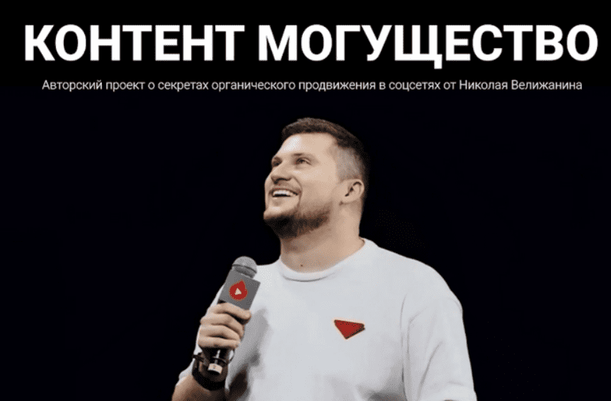 [Николай Велижанин] Контент могущество. Май (2025)