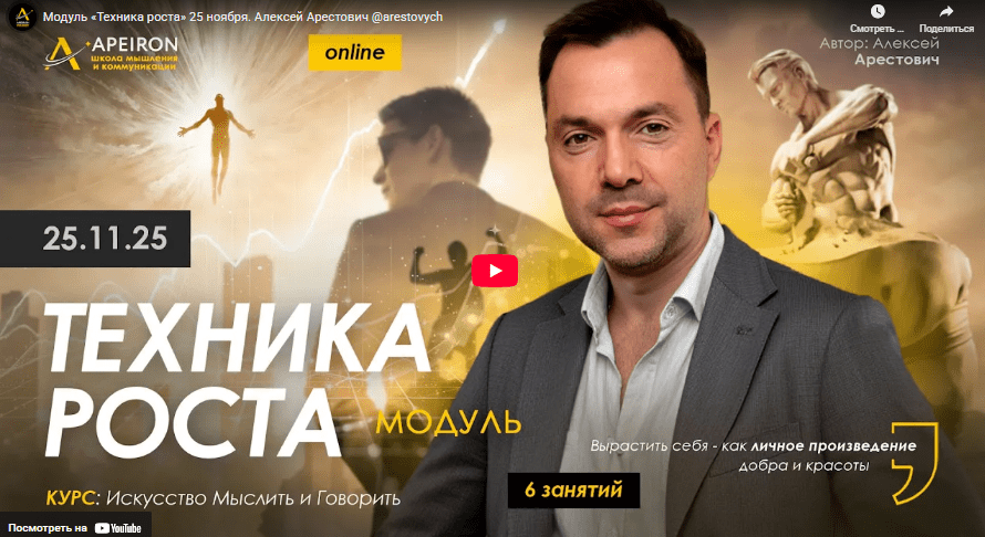 [Алексей Арестович] [Apeiron] Техника роста. Занятие 3 (2025)