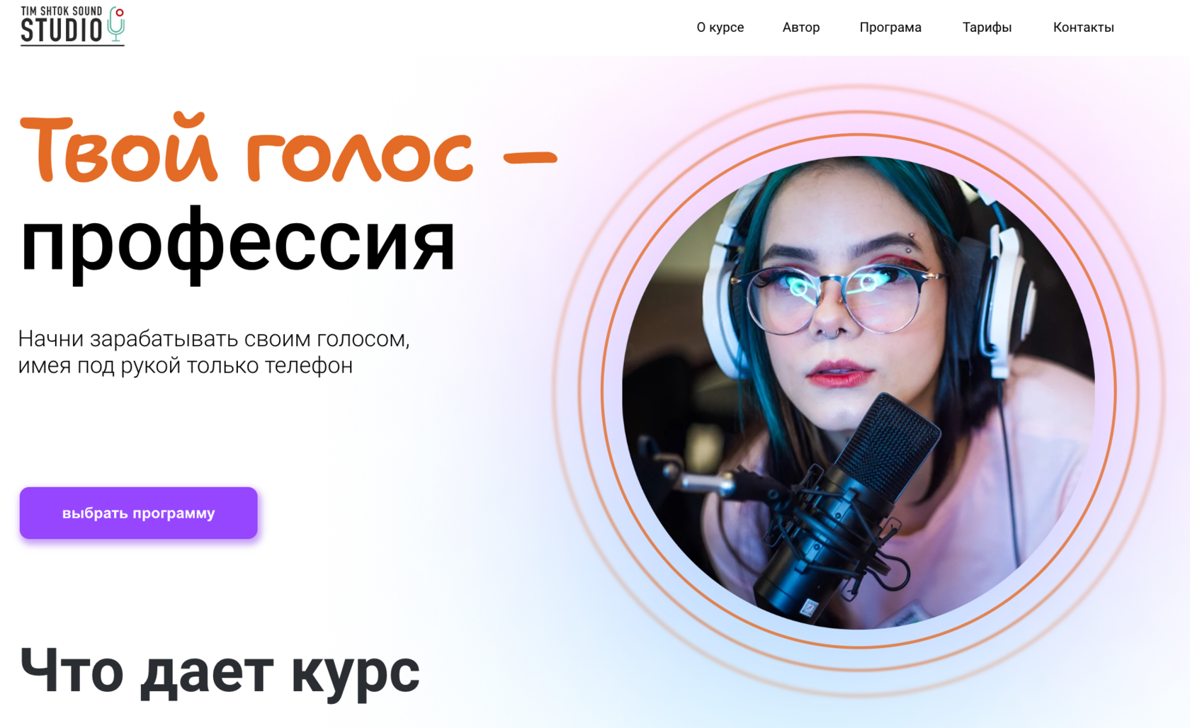 [Тим Шток] Твой голос - профессия (2025)