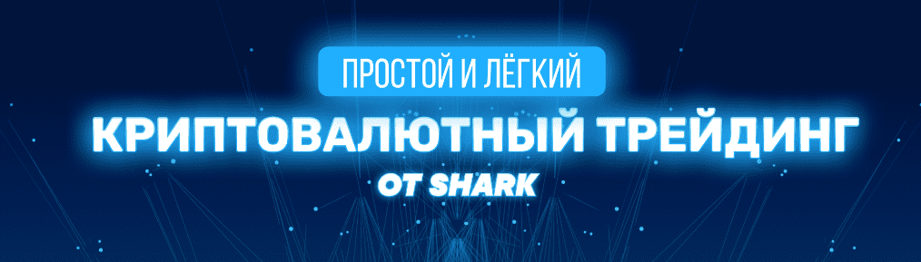 [Shark] +10% в день на криптовалюте без рисков! Обучение до результата (2021)