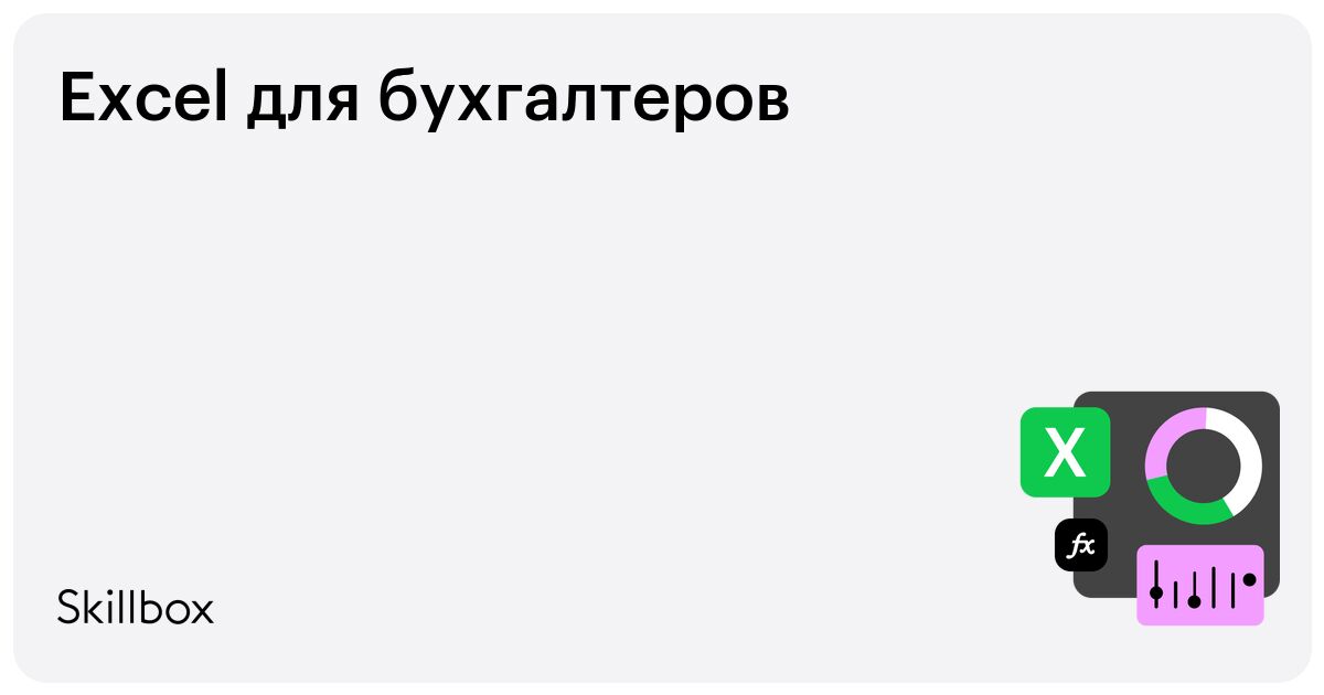 [Ренат Шагабутдинов, Евгений Намоконов] [Skillbox] Ехсеl для бухгалтеров (2025)