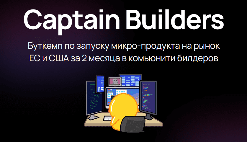 [Игорь Зуев] Captain Builders. Буткемп по запуску микро-продукта на рынок ЕС и США (2025)