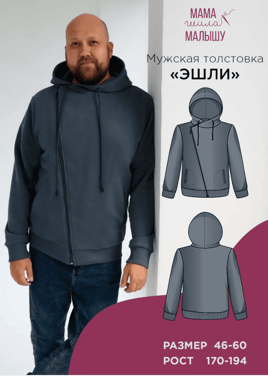 [Мама шила малышу, Алина Шаймуратова] Мужская толстовка Эшли. Размер 46-60. Размер 176 (2025)