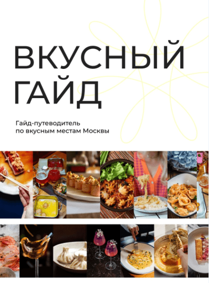 [salt.restaurant.msk] Вкусный гайд (2022)