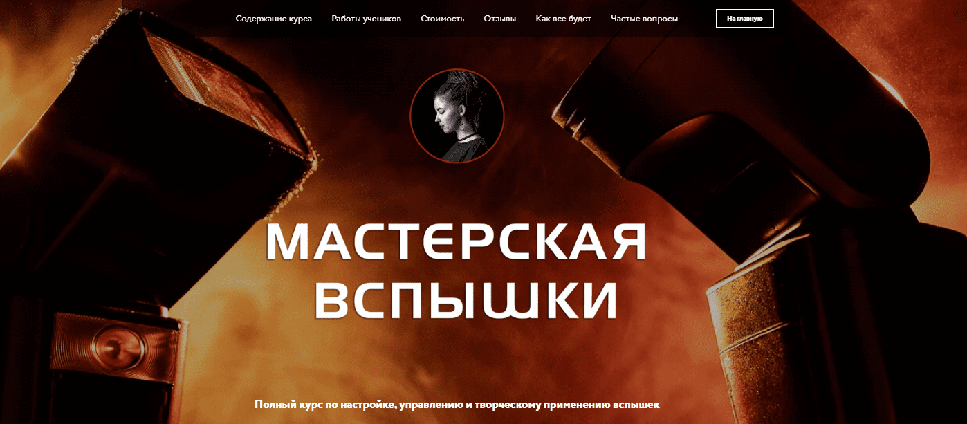 [Соня Лебедева] [Photocraft] Мастерская вспышки (2021)