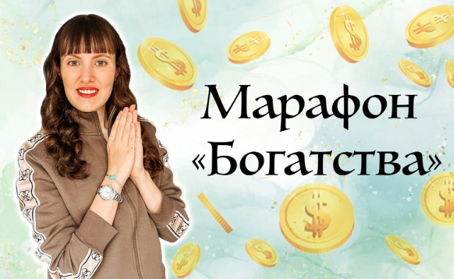 [Дарья Оболенова] Марафон «Богатства» (2022)