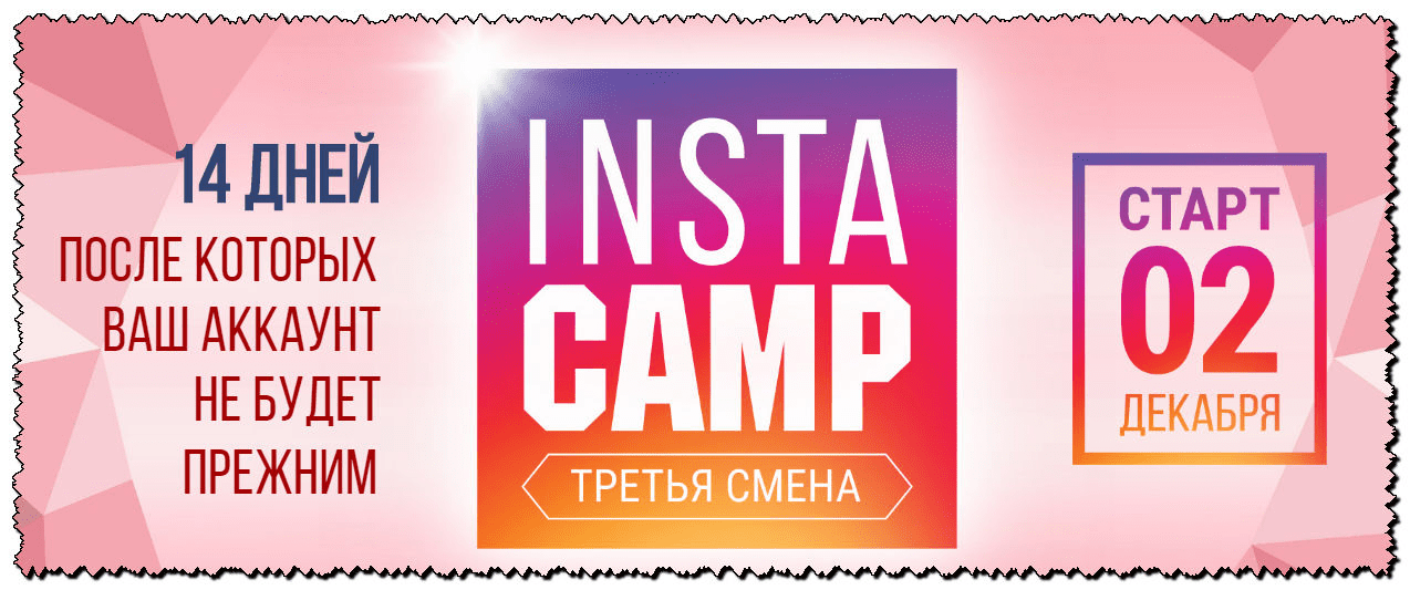 [Лилия Нилова] InstaCamp. 3 смена (2020)