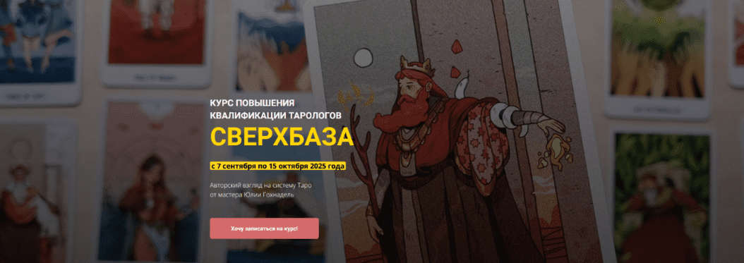 [Юлия Гохнадель] Курс повышения квалификации тарологов СверхБаза. Тариф Сам без кураторов (2025)