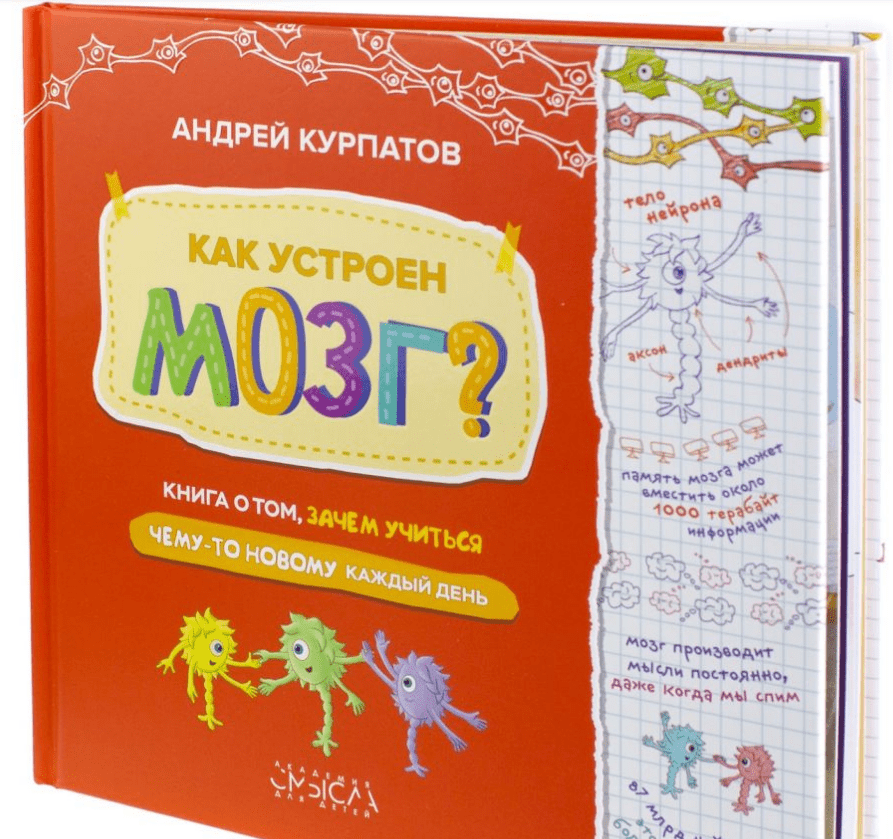 [Андрей Курпатов] Как устроен мозг (2019)