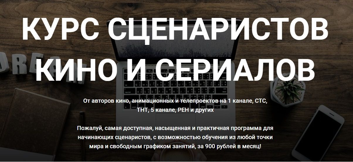 [Коммисарук, Семёнов] Курс сценаристов кино и сериалов