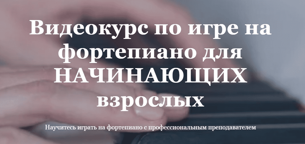 [Ирина Долматова] Видеокурс по игре на фортепиано для начинающих взрослых. Тариф Базовый