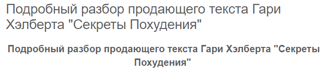 Подробный разбор продающего текста Гари Хэлберта «Секреты Похудения» (2024)