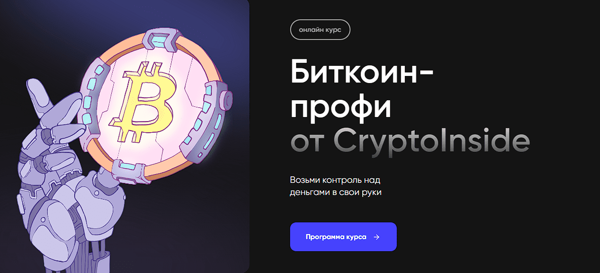 [Иван Шашков] [Cryptoinside] Биткоин профи (2022)