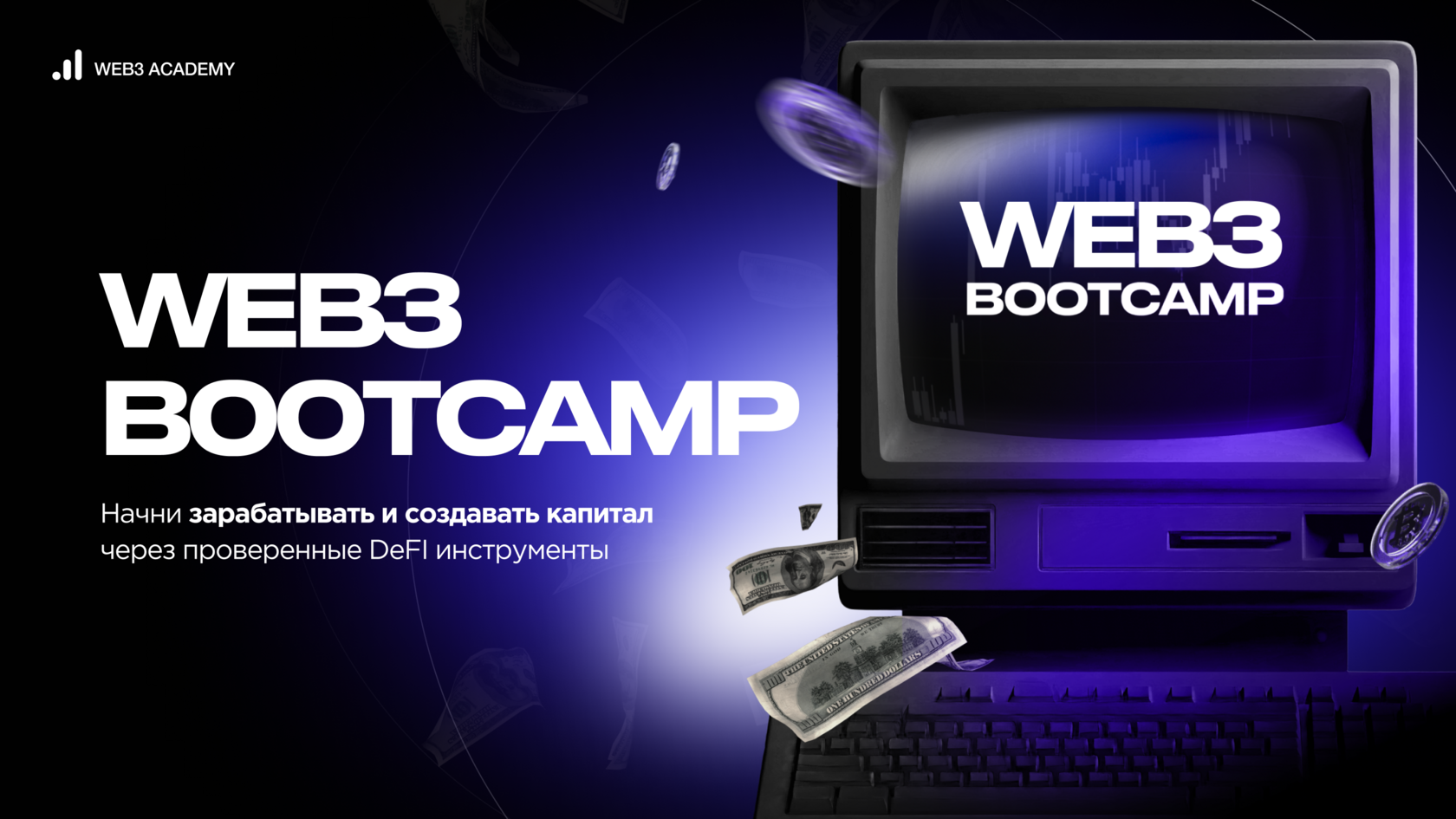 [Иван Шашков] Web3 Bootcamp (2025)