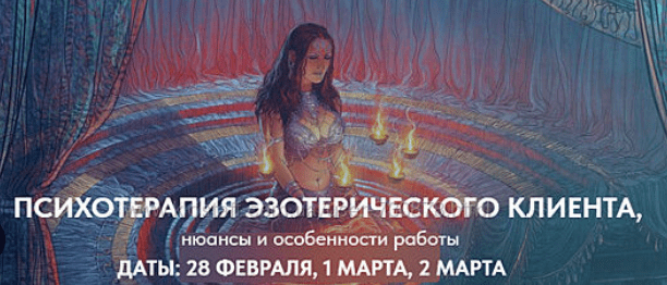 [Геннадий Белявский] Психотерапия эзотерического клиента. Полный курс (2025)