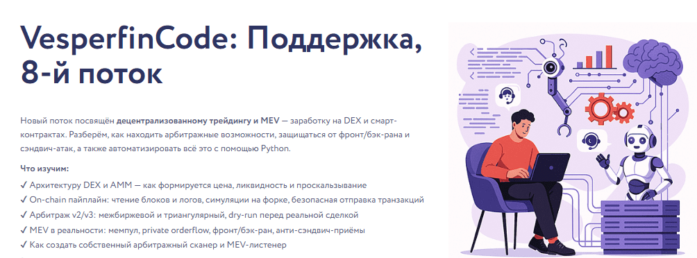 [Арина Веспер] [Vesperfin] VesperfinCode поддержка: . 7й поток (2025)