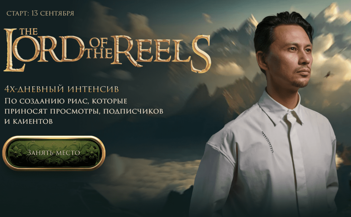 [Александр Крофт] The Lord of the Reels. Властелин Рилсов (2025)