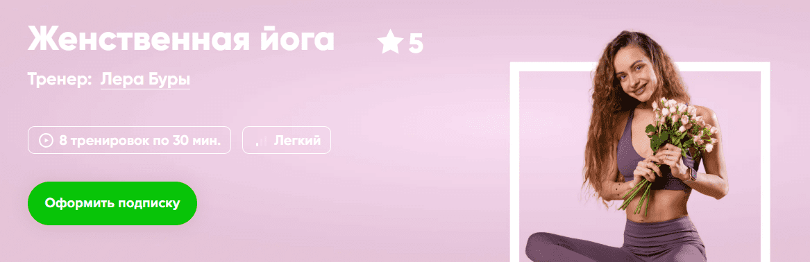 [Лера Буры] [Fitstars] Женственная йога (2025)