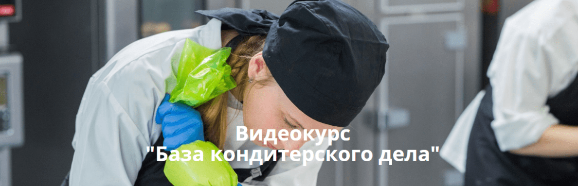 [Мария Селянина] [Pastry Campus] База кондитерского дела