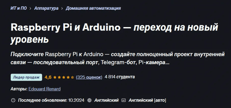 [Udemy] [Эдуард Ренар] [ENG] Raspberry Pi and Arduino – переход на новый уровень (2025)