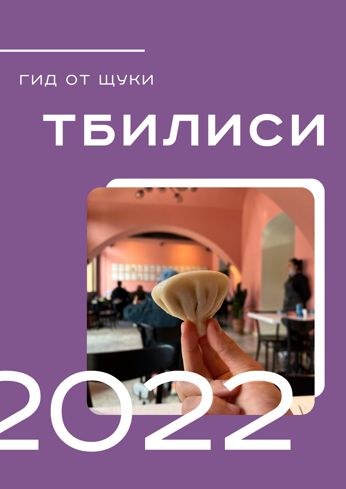 [thepike] [Щука] Гид по Тбилиси (2022)