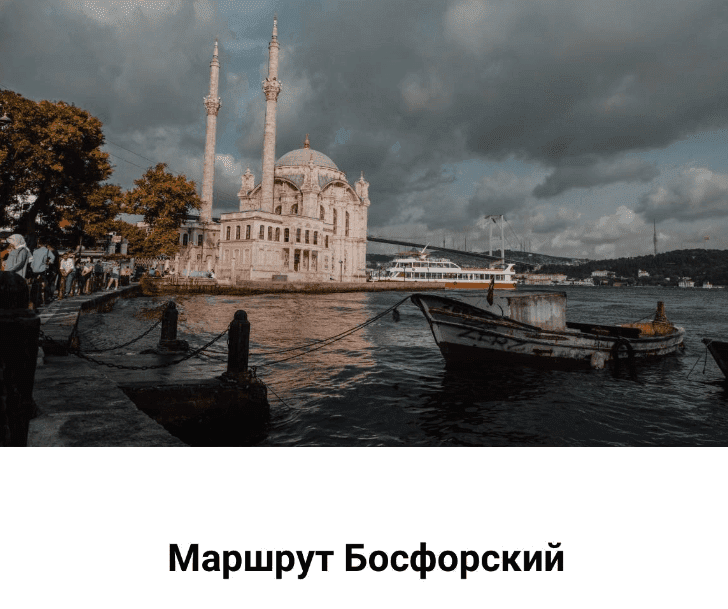 [victor_kno2] Маршрут босфорский (2022)