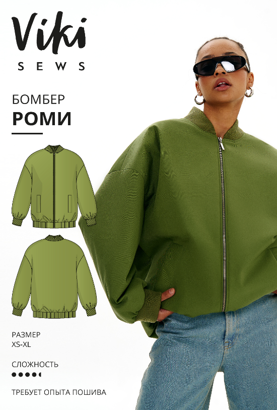 [Vikisews] Роми бомбер. Размеры XS-XL, рост 162-168 (2023)
