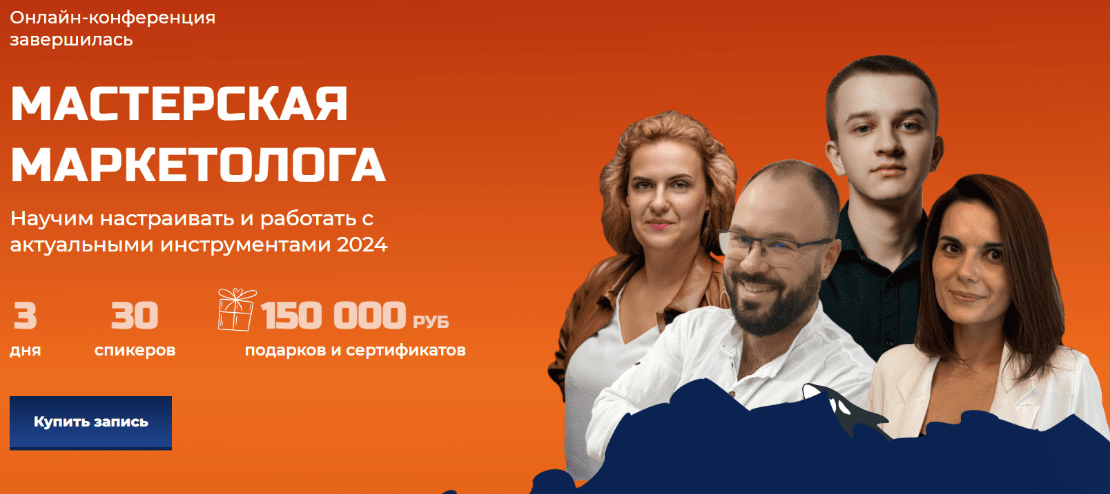 [Косатка маркетинг] Конференция Зубастый маркетинг - Мастерская маркетолога (2024)