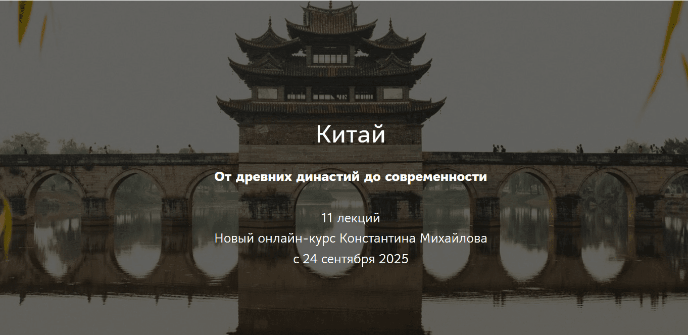 [Константин Михайлов] [Таким путем] Китай. От древних династий до современности. Лекция 3. Великая эпоха распада (2025)