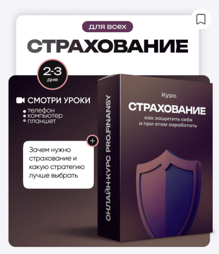 [ProFinansy, Ольга Гогаладзе] Страхование: как защитить себя и при этом заработать (2025)