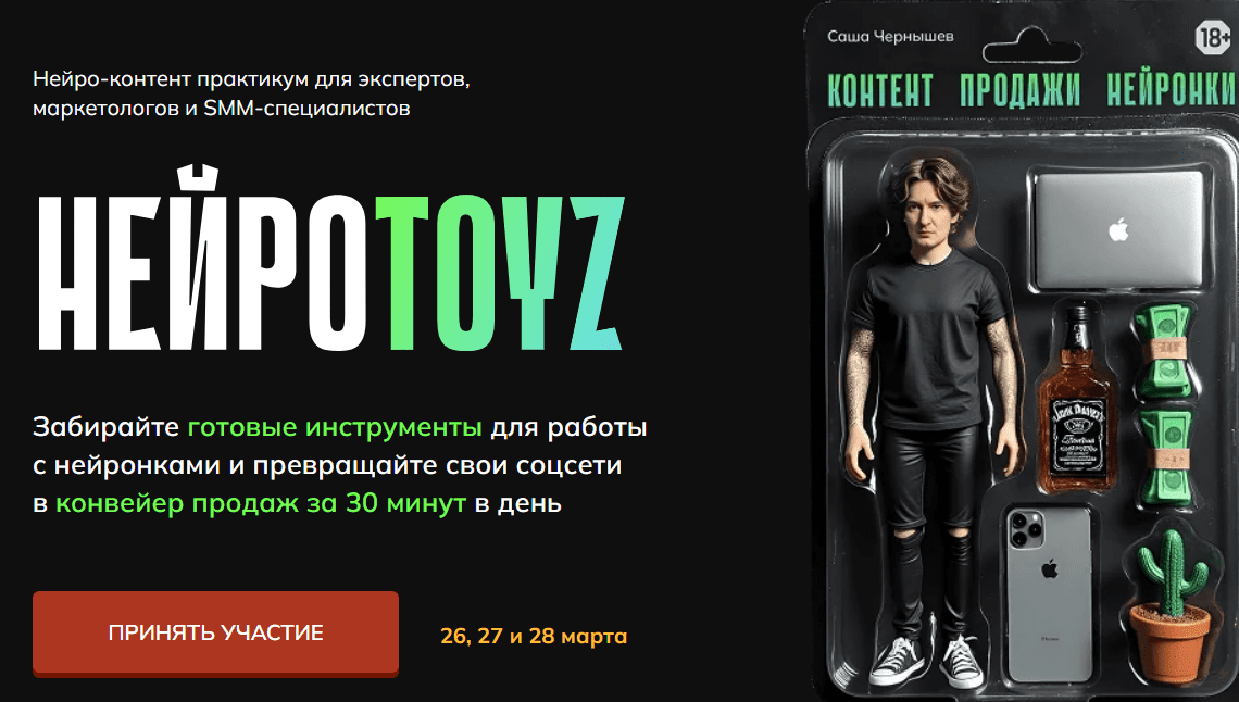 [Саша Чернышев] Нейротойс (2025)