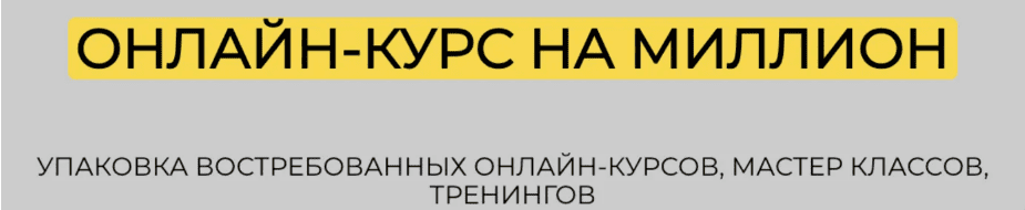 [Елена Александровна] Онлайн-курс на миллион (2025)