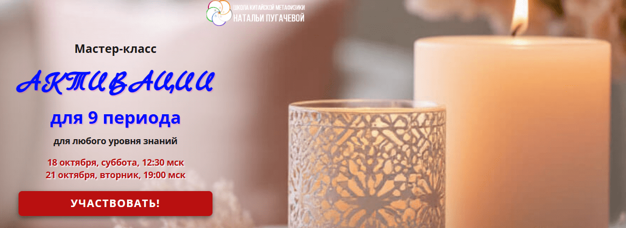[Татьяна Смирнова] [Школа Китайской Метафизики Натальи Пугачевой] Активации для 9 периода (2025)